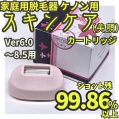 【T.Iさん専用】ケノン 脱毛器 Ver.5.0 未使用カートリッジ付き ほぼ未使用】脱毛器/美顔器 ケノン用 スキンケアカートリッジ 6.0～8.5