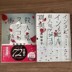 殺人鬼フジコの衝動 インタビュー・イン・セル 真梨幸子 2冊セットのサムネイル