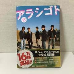 【値下げしました！！！】【嵐グッズ】アラシゴトのサムネイル