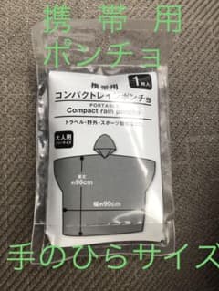 携帯用　コンパクトレインポンチョ　大人用のサムネイル