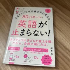 ネイティブなら12歳までに覚える80パターンで英語が止まらない！のサムネイル