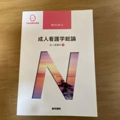 成人看護学[1] 成人看護学総論 第15版のサムネイル