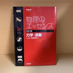 物理のエッセンス力学・波動のサムネイル
