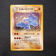 超美品 旧裏わるいカイリキー ☆ 第4弾拡張パック ロケット団 - メルカリ