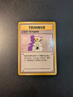 ポケモンカード にせオーキドはかせ 旧裏 初期 マークなし - メルカリ