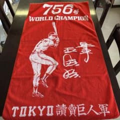 読売ジャイアンツ 756号記念 タオルのサムネイル