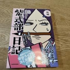 新編 人生はあはれなり… 紫式部日記のサムネイル