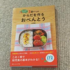 週末値下げ 3歳からのからだを作るおべんとう 食べるの大好き!のサムネイル