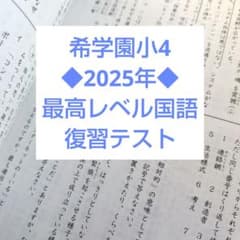 ◇2025年◇ 希学園小4 最高レベル国語 復習テスト - メルカリ