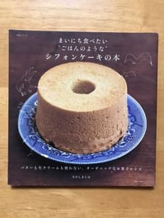まいにち食べたい"ごはんのような"シフォンケーキの本のサムネイル