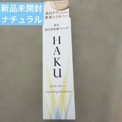 HAKU美容液 30g ハク ブライトニングファンデーション ナチュラル