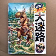 即日発送⭐️冒険!発見!大迷路恐竜王国の秘宝　ポプラ社のサムネイル