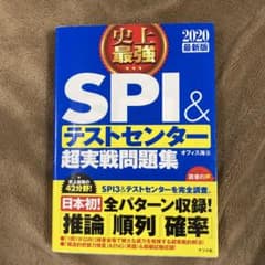 2020最新版 史上最強SPI&テストセンター超実戦問題集のサムネイル