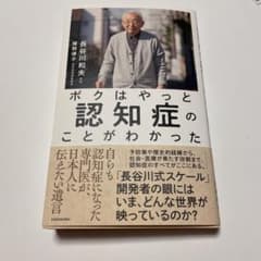 ボクはやっと認知症のことがわかった 自らも認知症になった専門医が、日本人に伝え…のサムネイル