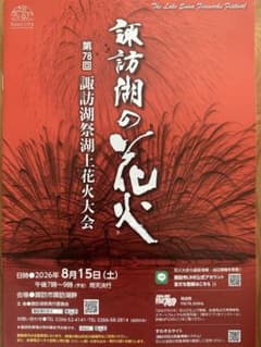 第78回諏訪湖祭湖上花火大会　プレミアムマス席のサムネイル