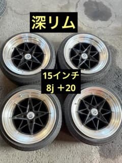 深リム　15インチホイール　4本セット　8J offset 20 レアのサムネイル