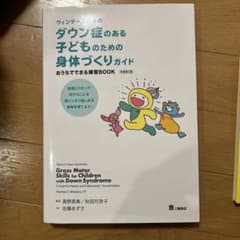 ウィンダーズ先生の ダウン症のある子どものための身体づくりガイド おうちででき…のサムネイル