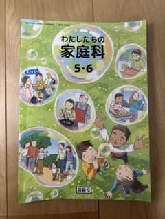 わたしたちの家庭科 5・6 開隆堂 教科書のサムネイル