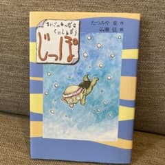 じっぽ―まいごのかっぱはくいしんぼうのサムネイル