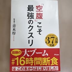 「空腹」こそ最強のクスリのサムネイル