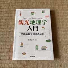 観光地理学入門 美観の観光資源の活用のサムネイル