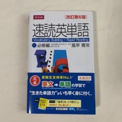 速読英単語 1 必修編 改訂第6版のサムネイル