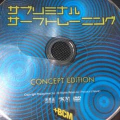 サブリミラルサーフDVDのサムネイル