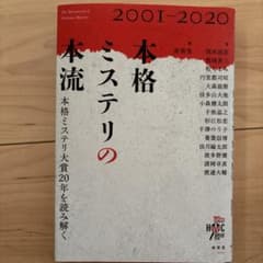 本格ミステリの本流 2001-2020 南雲堂のサムネイル
