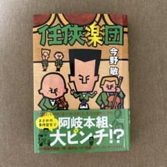任侠楽団　今野敏のサムネイル
