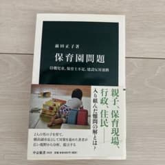 保育園問題 前田正子 中公新書のサムネイル