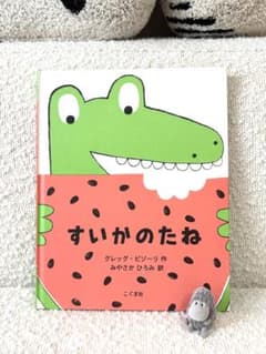 すいかのたね 絵本 グレッグ・ビゾーリのサムネイル