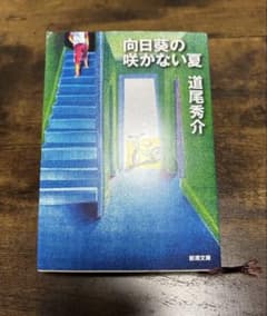 向日葵の咲かない夏 道尾秀介のサムネイル