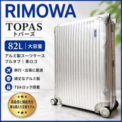 RIMOWA トパーズ 82L プルタブ シルバー 青ロゴ アルミ スーツケース