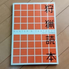 狩猟読本のサムネイル