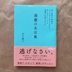 逃避の名言集 特に深刻な事情があるわけではないけれど私にはどうしても逃避が必要…のサムネイル