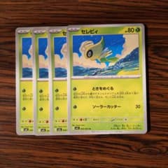 セレビィ × 4枚　ポケモンカードゲーム