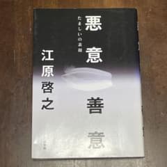 悪意/善意 たましいの素顔のサムネイル
