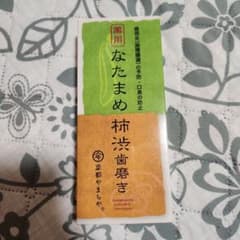 新品 薬用なたまめ柿渋歯磨き 120gのサムネイル