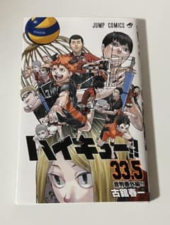 ハイキュー!! 33.5巻 音駒番外編 劇場版入場者特典 - メルカリ
