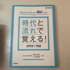 時代と流れで覚える!世界史B用語のサムネイル
