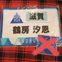 JO1 쓰루 보 시오 온 제켄 타월 JO1museum 익명 배송