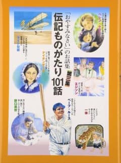 おやすみなさいのお話集 伝記ものがたり101話 第三集 絵本のサムネイル