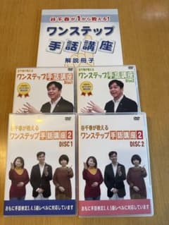 谷千春が教えるワンステップ手話講座1.2 解説冊子付き - メルカリ
