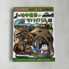 地中世界のサバイバル1のサムネイル