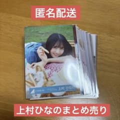 日向坂46 上村ひなの 生写真 まとめ売り - メルカリ
