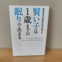 【値下げ】賢い子は1歳までの眠りで決まる 睡眠専門の神経科学者が教えるのサムネイル