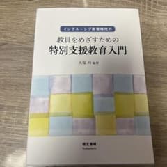 インクルーシブ教育時代の教員をめざすための特別支援教育入門のサムネイル