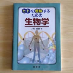 ヒトを理解するための生物学 八杉貞雄 著のサムネイル