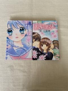 まいた菜穂 少女漫画 2冊セット 星にねがいを あの日僕らはのサムネイル