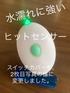 ヒットセンサー(水濡れに強く、袋をかぶせる必要はありません。)のサムネイル
